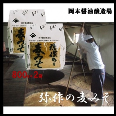 《10月～2月発送》【岡本醤油】弥作の麦みそ 800g×2袋