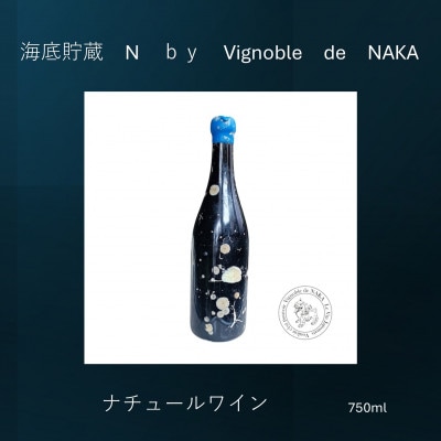 海底貯蔵ワイン「海底貯蔵　N　by　Vignoble　de　NAKA」