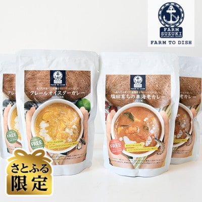 【さとふる限定】素材から育てた真面目なカレーセット(牡蠣カレー・車海老カレー)