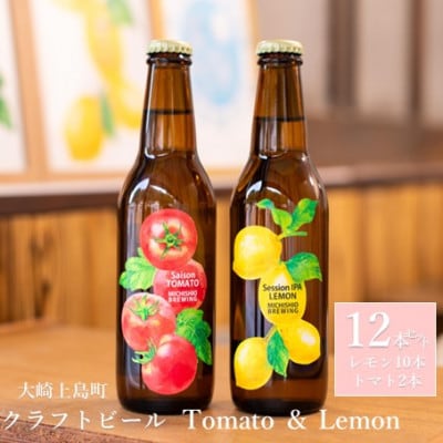 クラフトビール2種 Session IPA Lemon 10本 & Saison Tomato　2本