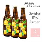 クラフトビール Session IPA Lemon 3本セット