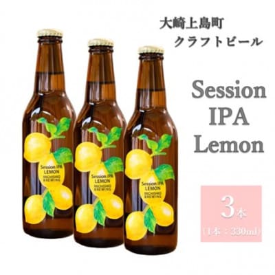 クラフトビール Session IPA Lemon 3本セット