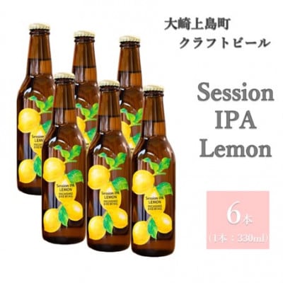 クラフトビール Session IPA Lemon 6本セット