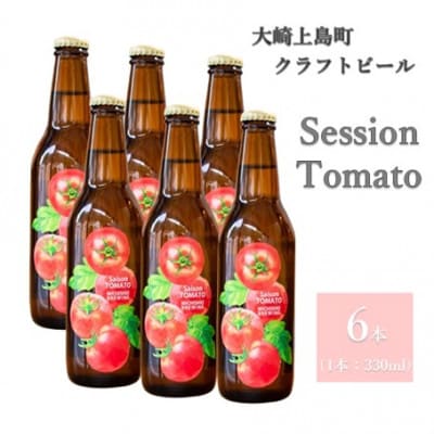クラフトビール　 Saison Tomato 　6本セット　