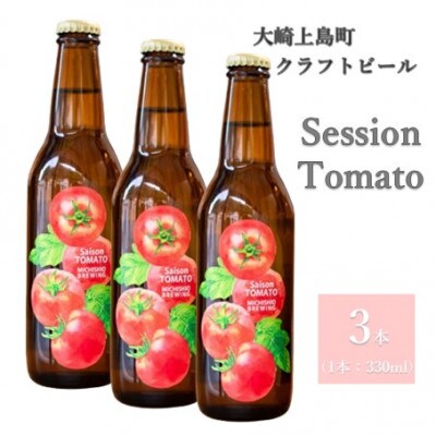 クラフトビール　 Saison Tomato 　3本セット　