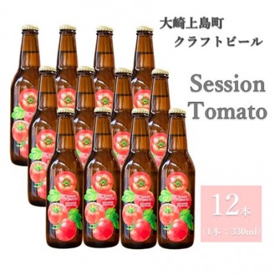 クラフトビール　 Saison Tomato　 12本セット　