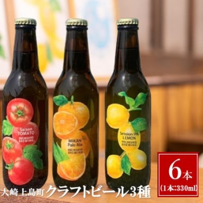 クラフトビール　定番3種6本セット(みかん/lemon/tomato)(330ml×各2本)