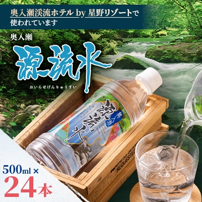 奥入瀬源流水500ml×24本