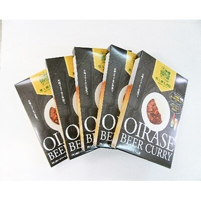 奥入瀬ビールカレー 5個セット