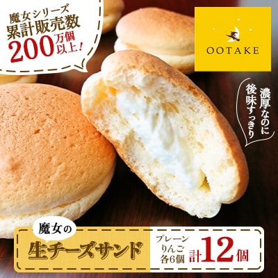 魔女の生チーズサンド(プレーン・りんご)