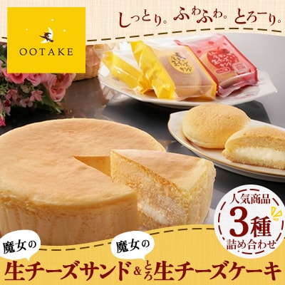 【こだわりチーズの人気スイーツ詰合せ】魔女の生チーズサンド&とろ生チーズケーキセット