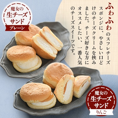 【こだわりチーズの人気スイーツ詰合せ】魔女の生チーズサンド&とろ生チーズケーキセット