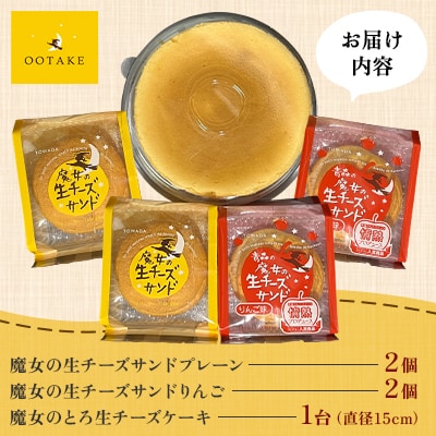 【こだわりチーズの人気スイーツ詰合せ】魔女の生チーズサンド&とろ生チーズケーキセット