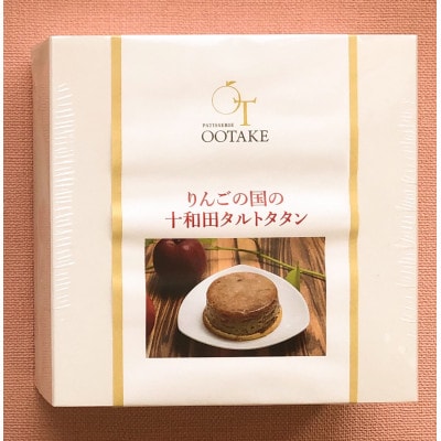 りんごの国の十和田タルトタタン 300g×1個