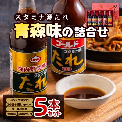 スタミナ源たれ　青森味の詰合せ(TK5-260A)