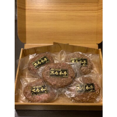 【青森県十和市産】黒毛和牛ハンバーグ 5個入り