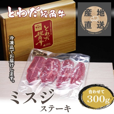 とわだ短角牛　希少部位　ミスジ　300g