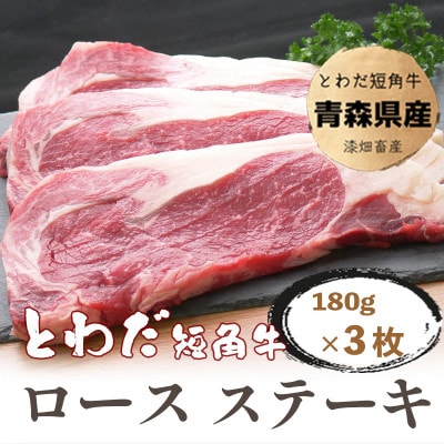 とわだ短角牛　ロースステーキ　540g(180g×3枚)