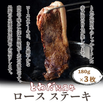 とわだ短角牛　ロースステーキ　540g(180g×3枚)