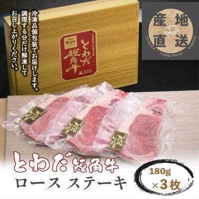とわだ短角牛　ロースステーキ　540g(180g×3枚)