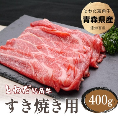 とわだ短角牛　すき焼き用スライス400g