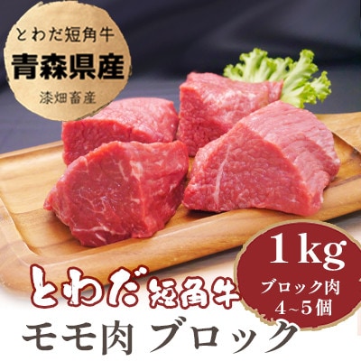 とわだ短角牛　赤身　モモ肉　ブロック　1kg(250g×4個または200g×5個)