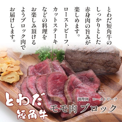 とわだ短角牛　赤身　モモ肉　ブロック　1kg(250g×4個または200g×5個)