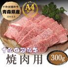 牧場直売【A5~A4等級】 十和田湖和牛 焼肉用約300g