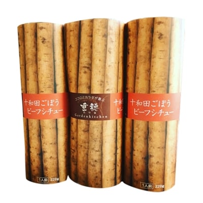 十和田ごぼうビーフシチュー200g(1人前)×3個セット