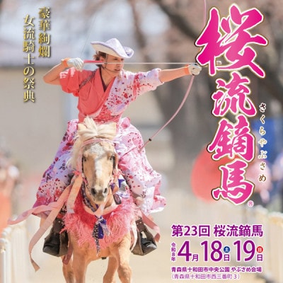 【4/19(日)・十和田市中央公園】「第23回桜流鏑馬」観覧チケット1枚1名様