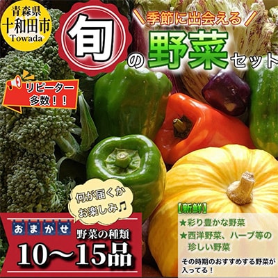 《レビュー高評価商品》【青森県産】季節に出会える「旬」の野菜セット10〜15品