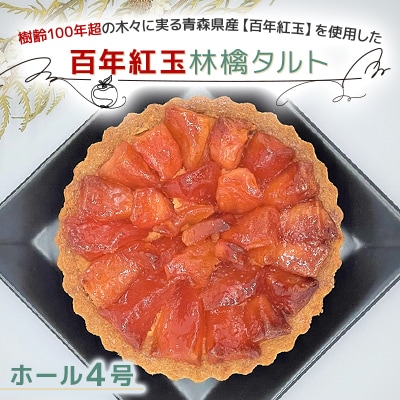 青森県十和田市産　百年紅玉林檎タルト　ホール4号