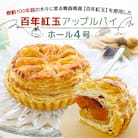 青森県十和田市産　百年紅玉アップルパイ　ホール4号