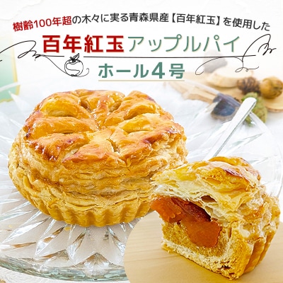 青森県十和田市産　百年紅玉アップルパイ　ホール4号