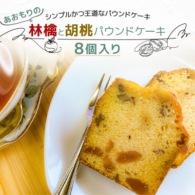 青森県十和田市産　あおもりの林檎と胡桃パウンドケーキ