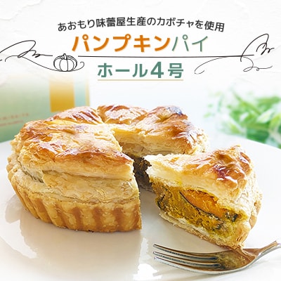 青森県十和田市産　パンプキンパイホール4号