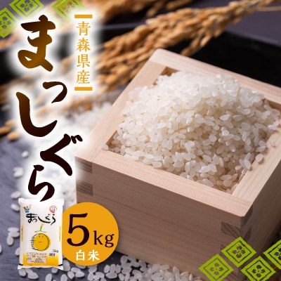 令和6年青森県産まっしぐら白米5kg×1袋