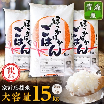 【訳あり】青森家計応援米 5kg×3袋(合計15kg)