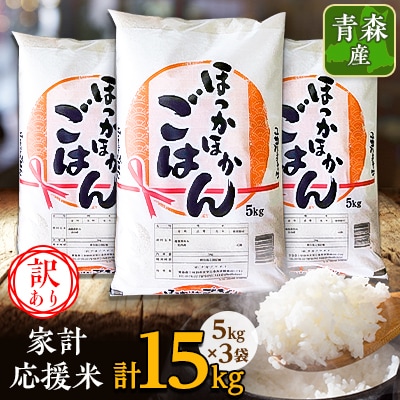 【訳あり】青森家計応援米　5kg×3袋(合計15kg)