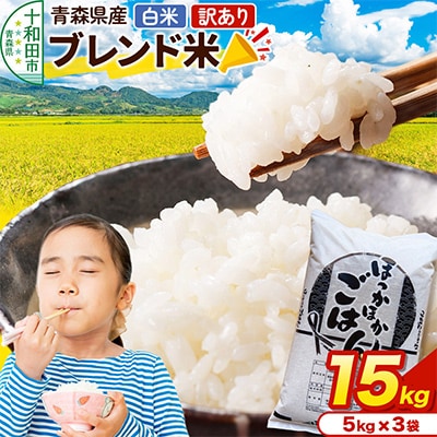 【訳あり】青森県産ブレンド米　5kg×3袋(合計15kg)