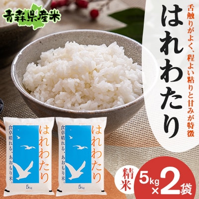 【令和6年産】はれわたり 精米　5kg×2袋