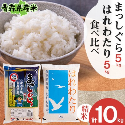 令和6年産】食べ比べ青森県産米 精米 まっしぐら5kg+はれわたり