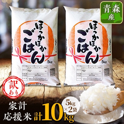 【訳あり】青森家計応援米　5kg×2袋(合計10kg)青森県産　精米