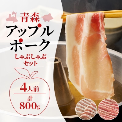 《特製ポン酢付き!》青森アップルポーク しゃぶしゃぶセット800g(4人前・豚肉200g×4パック)