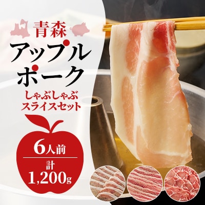 《小分けパック》青森アップルポーク しゃぶしゃぶセット1,200g(6人前・豚肉200g×6パック)