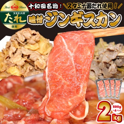 スタミナ源たれ 味付けジンギスカン 2kg 500g 4パック お礼品詳細 ふるさと納税なら さとふる