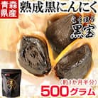 青森県産熟成黒にんにく【黒宝】500g