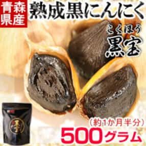 青森県産熟成黒にんにく【黒宝】500g