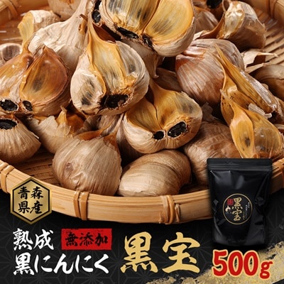 青森県産熟成黒にんにく【黒宝】500g