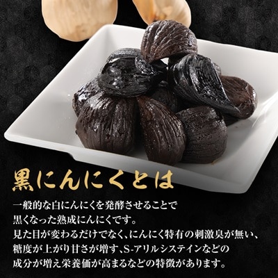 青森県産熟成黒にんにく【黒宝】500g